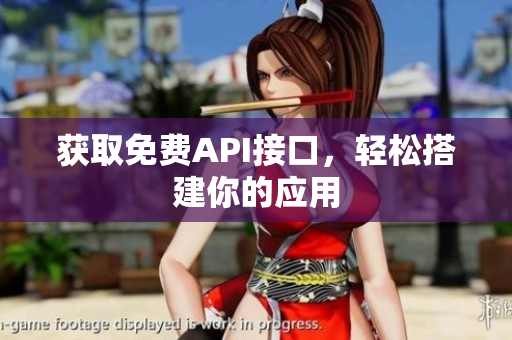 获取免费API接口，轻松搭建你的应用