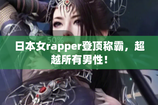 日本女rapper登顶称霸，超越所有男性！