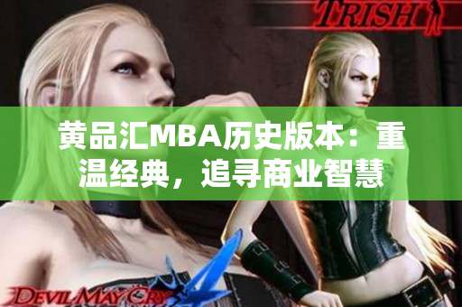 黄品汇MBA历史版本：重温经典，追寻商业智慧