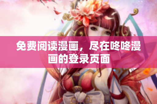 免费阅读漫画，尽在咚咚漫画的登录页面