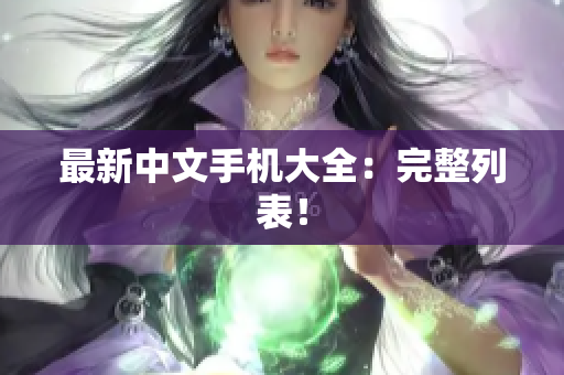 最新中文手机大全：完整列表！