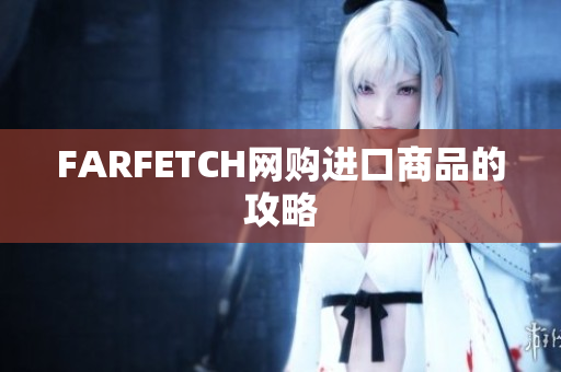 FARFETCH网购进口商品的攻略