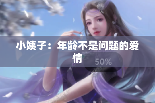 小姨子：年龄不是问题的爱情