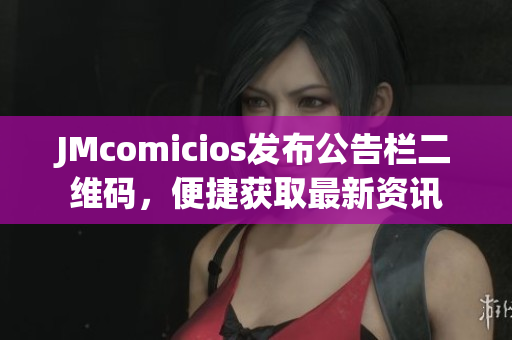 JMcomicios发布公告栏二维码，便捷获取最新资讯