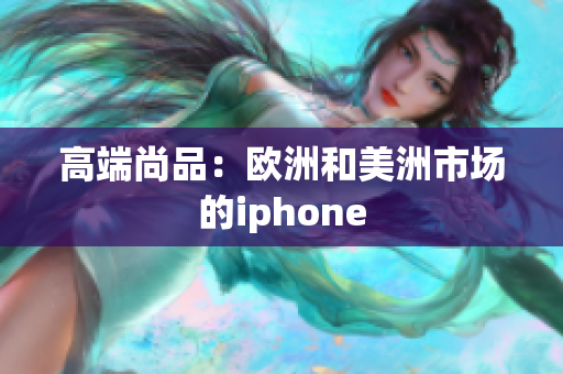 高端尚品：欧洲和美洲市场的iphone