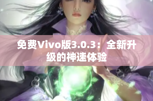 免费Vivo版3.0.3：全新升级的神速体验