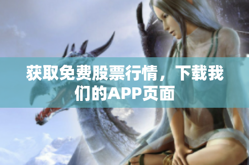 获取免费股票行情，下载我们的APP页面