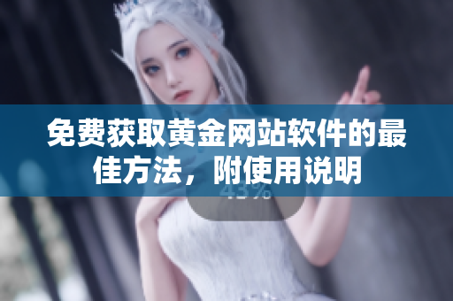 免费获取黄金网站软件的最佳方法，附使用说明
