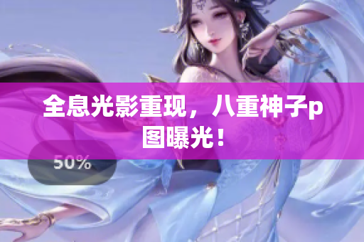 全息光影重现，八重神子p图曝光！