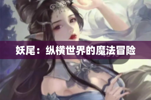 妖尾：纵横世界的魔法冒险