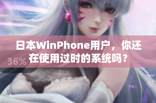 日本WinPhone用户，你还在使用过时的系统吗？