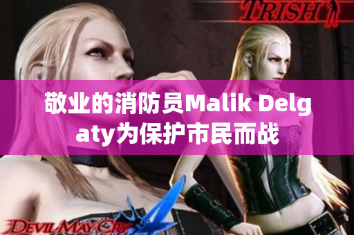 敬业的消防员Malik Delgaty为保护市民而战