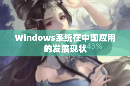 Windows系统在中国应用的发展现状