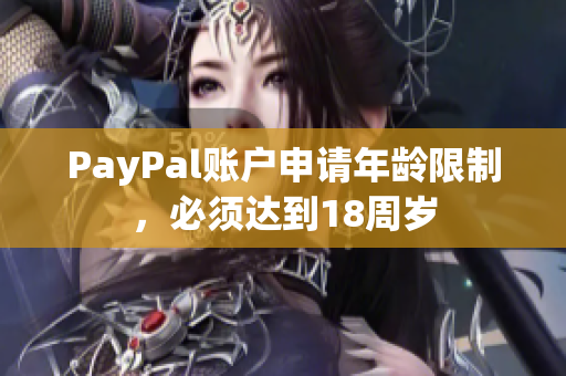 PayPal账户申请年龄限制，必须达到18周岁