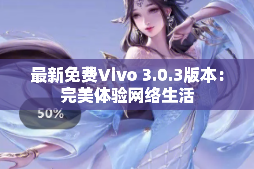 最新免费Vivo 3.0.3版本：完美体验网络生活