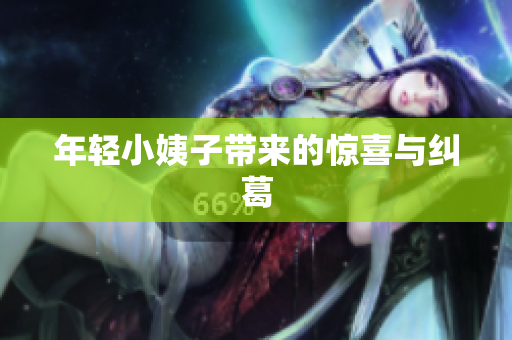 年轻小姨子带来的惊喜与纠葛