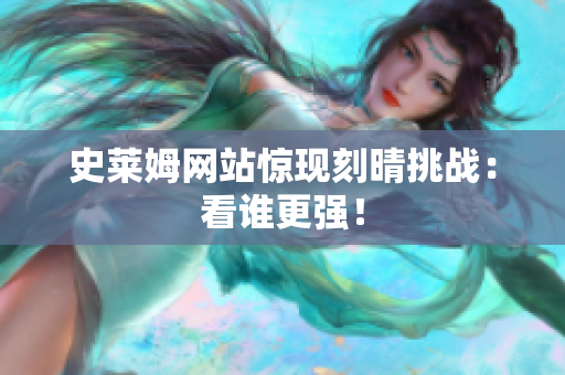 史莱姆网站惊现刻晴挑战：看谁更强！