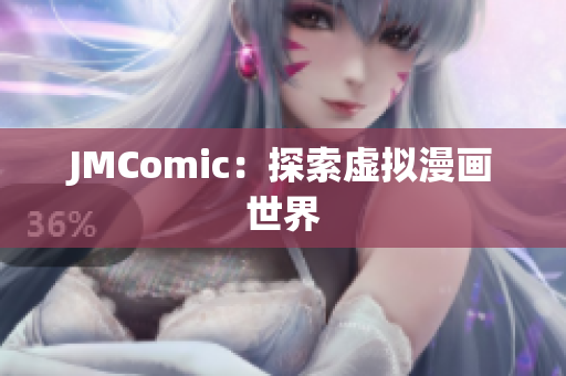 JMComic：探索虚拟漫画世界