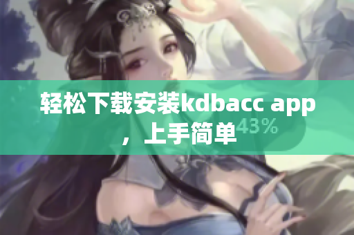 轻松下载安装kdbacc app，上手简单