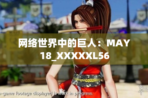 网络世界中的巨人：MAY18_XXXXXL56
