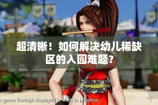 超清晰！如何解决幼儿稀缺区的入园难题？