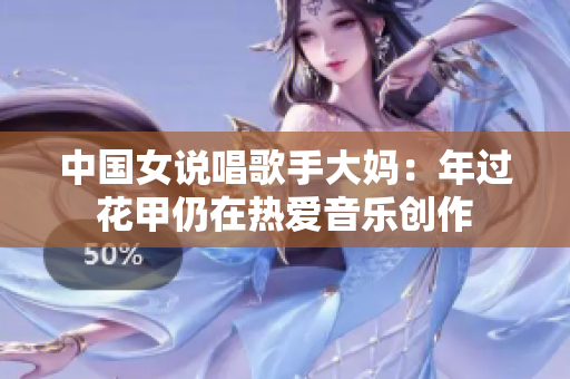 中国女说唱歌手大妈：年过花甲仍在热爱音乐创作