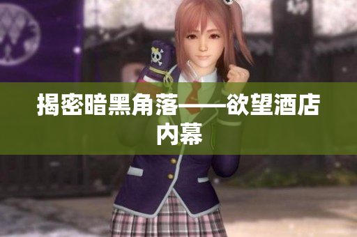 揭密暗黑角落——欲望酒店内幕