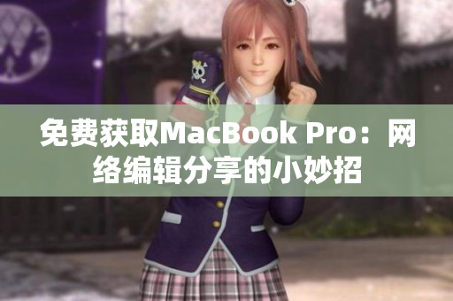 免费获取MacBook Pro：网络编辑分享的小妙招