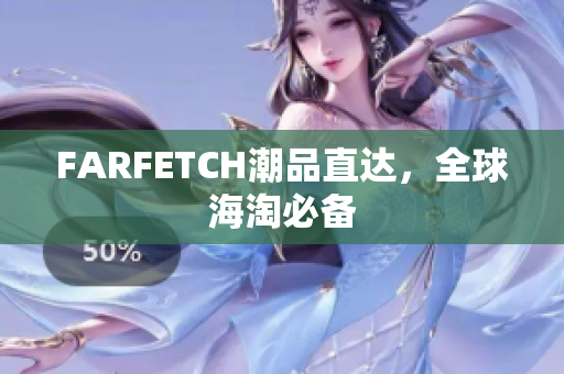 FARFETCH潮品直达，全球海淘必备