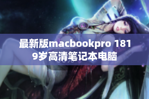 最新版macbookpro 1819岁高清笔记本电脑