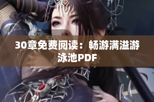 30章免费阅读：畅游满溢游泳池PDF