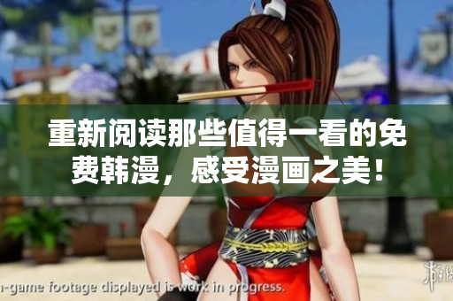 重新阅读那些值得一看的免费韩漫，感受漫画之美！