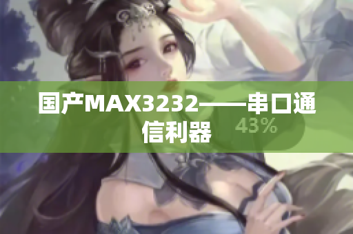 国产MAX3232——串口通信利器
