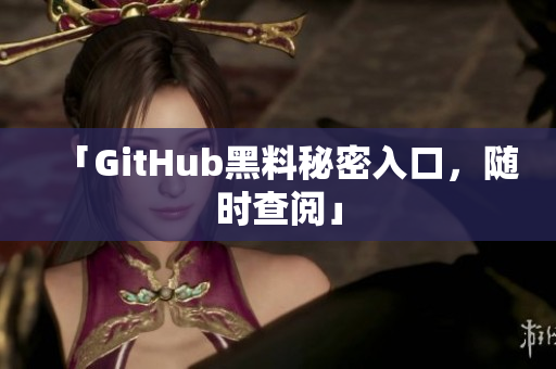 「GitHub黑料秘密入口，随时查阅」