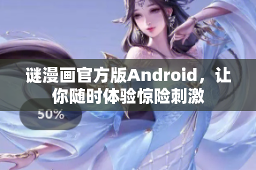 谜漫画官方版Android，让你随时体验惊险刺激