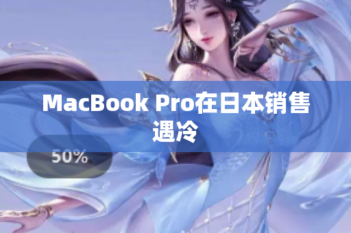 MacBook Pro在日本销售遇冷