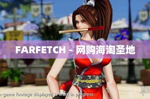 FARFETCH - 网购海淘圣地