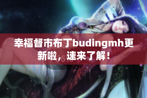 幸福督市布丁budingmh更新啦，速来了解！