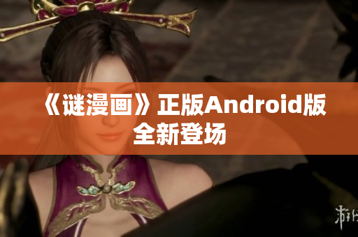 《谜漫画》正版Android版全新登场