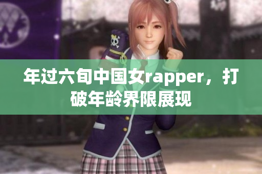 年过六旬中国女rapper，打破年龄界限展现