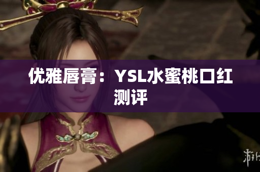 优雅唇膏：YSL水蜜桃口红测评