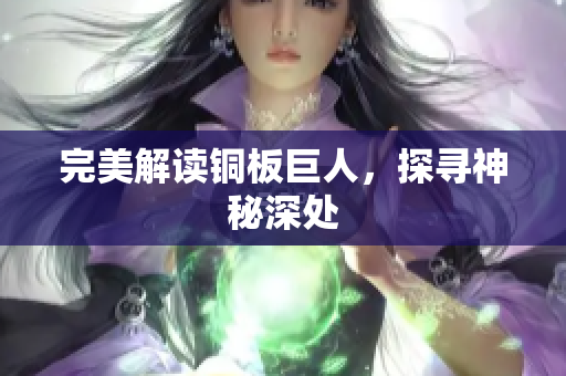 完美解读铜板巨人，探寻神秘深处