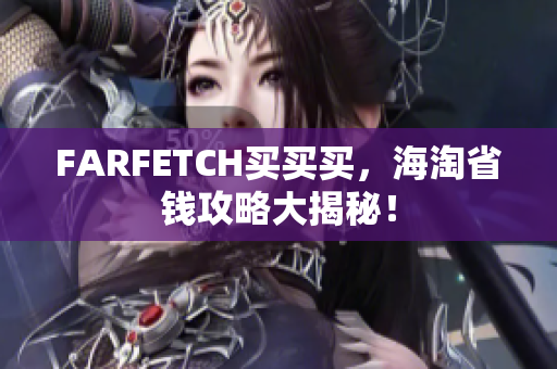 FARFETCH买买买，海淘省钱攻略大揭秘！