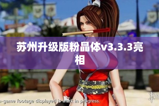 苏州升级版粉晶体v3.3.3亮相