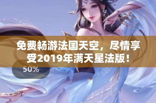 免费畅游法国天空，尽情享受2019年满天星法版！