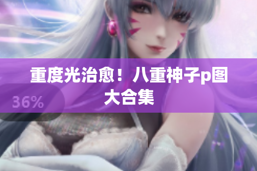 重度光治愈！八重神子p图大合集