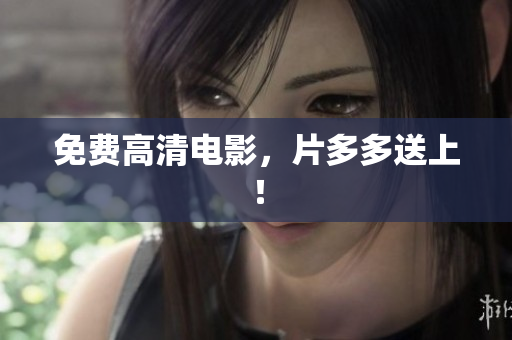 免费高清电影，片多多送上！