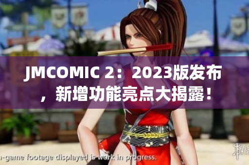 JMCOMIC 2：2023版发布，新增功能亮点大揭露！