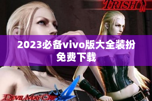 2023必备vivo版大全装扮免费下载