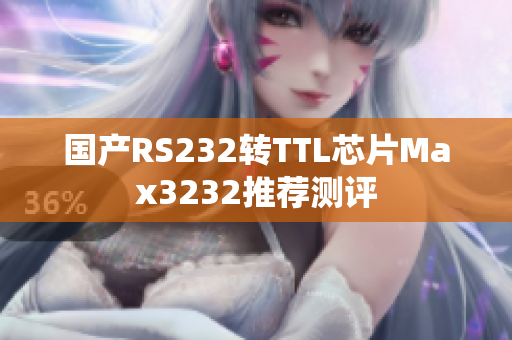 国产RS232转TTL芯片Max3232推荐测评
